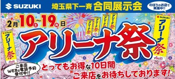 アリーナ祭始まります(^_^)v